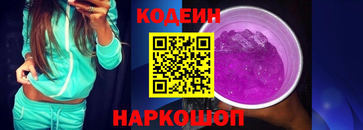 Кодеин напиток Lean (лин)  Вход с VPN  Воскресенск 