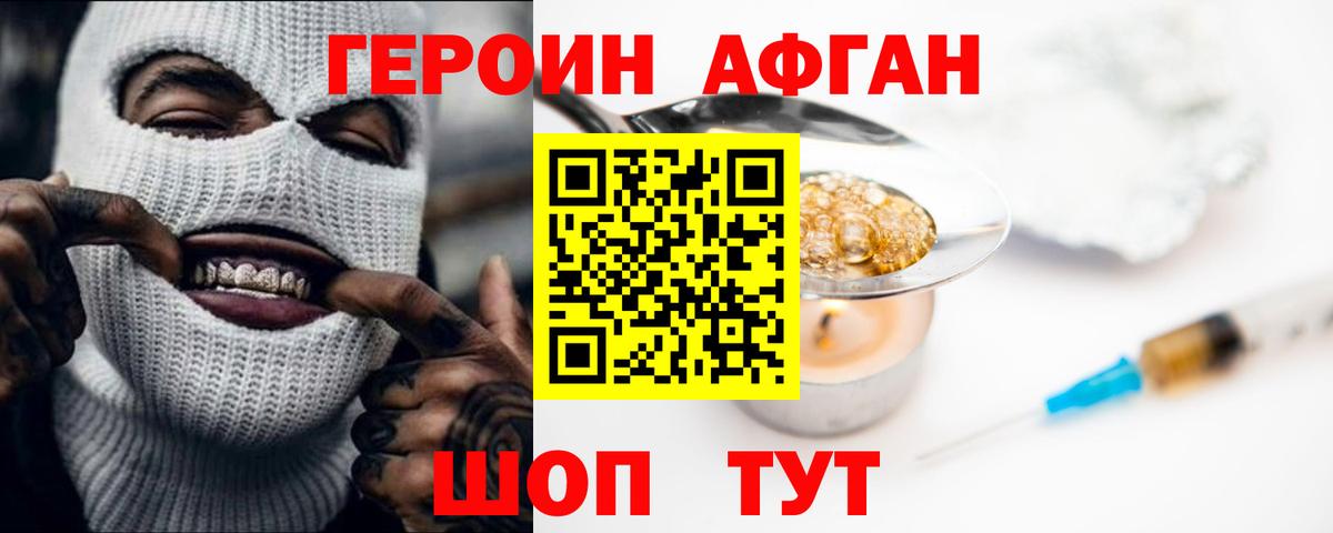 Героин Афган  Героин  Воскресенск 